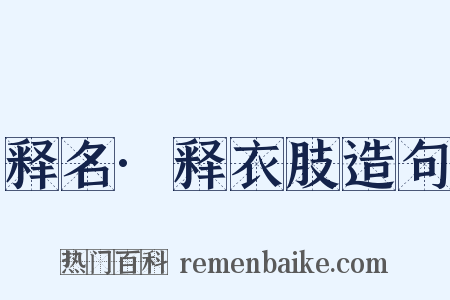 释名·释衣肢造句是什么意思的图片